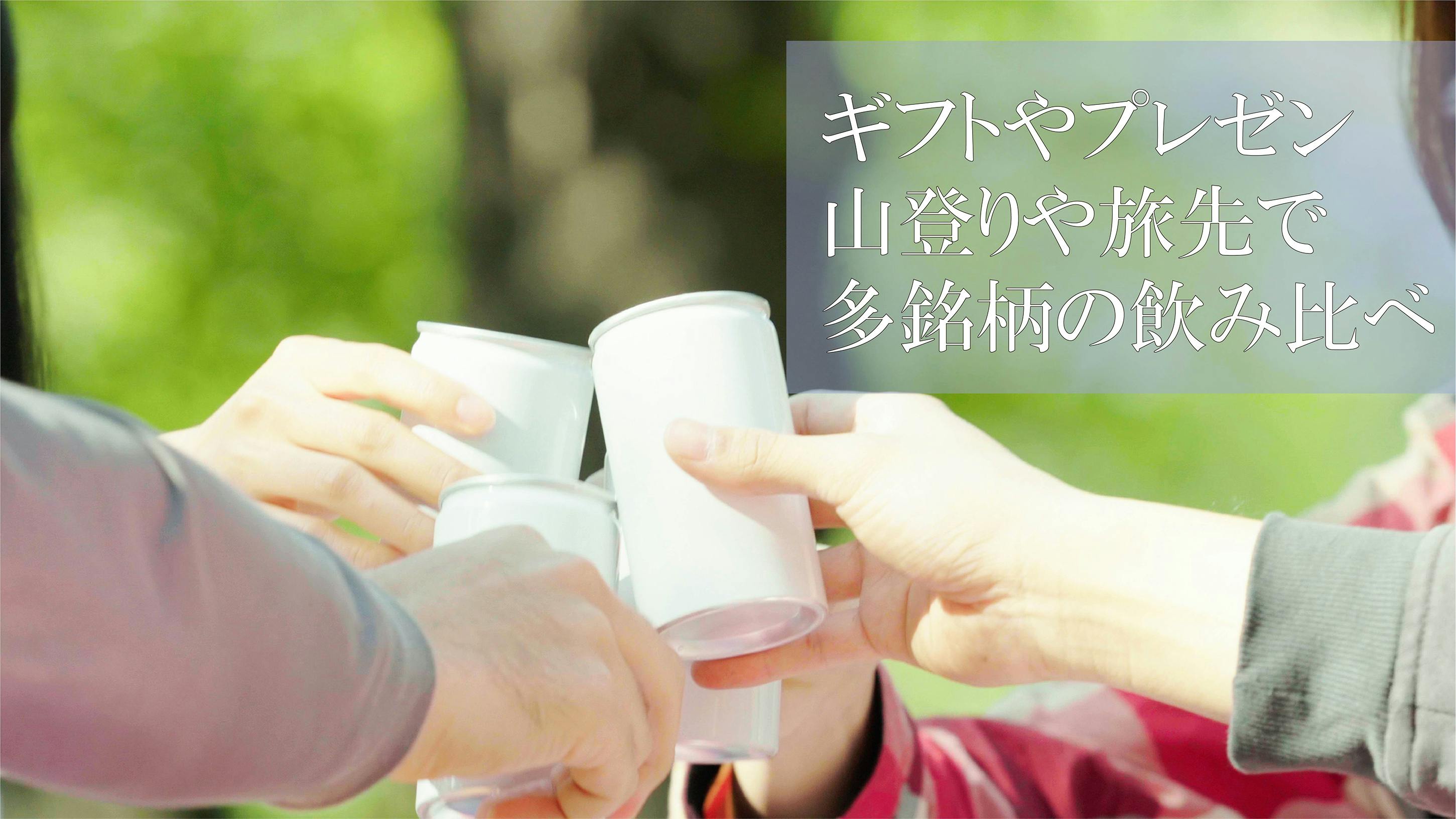 神奈川の誇る日本酒が一合缶で新登場 9蔵元の飲み比べセットを届けたい Campfire キャンプファイヤー 神奈川の誇る日本酒が一合缶で新登場 9蔵元の飲み比べセットを届けたい Campfire キャンプファイヤー