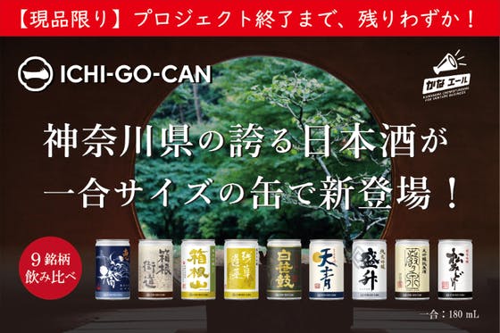 神奈川の誇る日本酒が一合缶で新登場！９蔵元の飲み比べセットを届けたい
