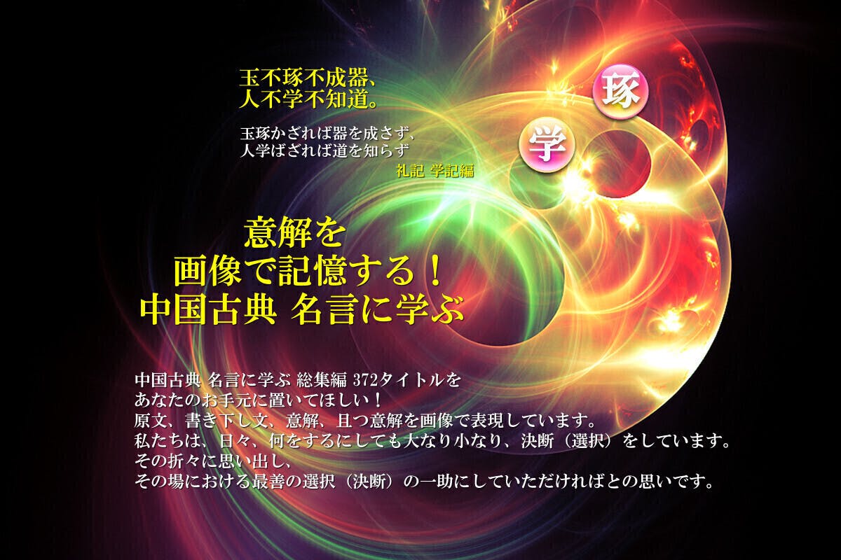 意解を画像で記憶する 中国古典 名言に学ぶ 総集編 372タイトルを伝えたい Campfire キャンプファイヤー 意解を画像で記憶する 中国古典 名言に学ぶ 総集編 372タイトルを伝えたい Campfire キャンプファイヤー