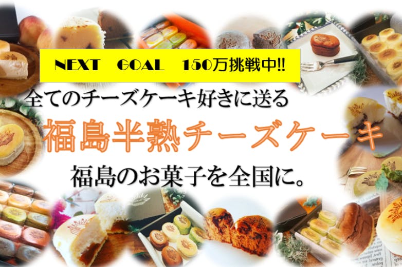 福島から全国に ふわとろ半熟食感のチーズケーキを全国に誇れる福島銘菓にしたい Campfire キャンプファイヤー