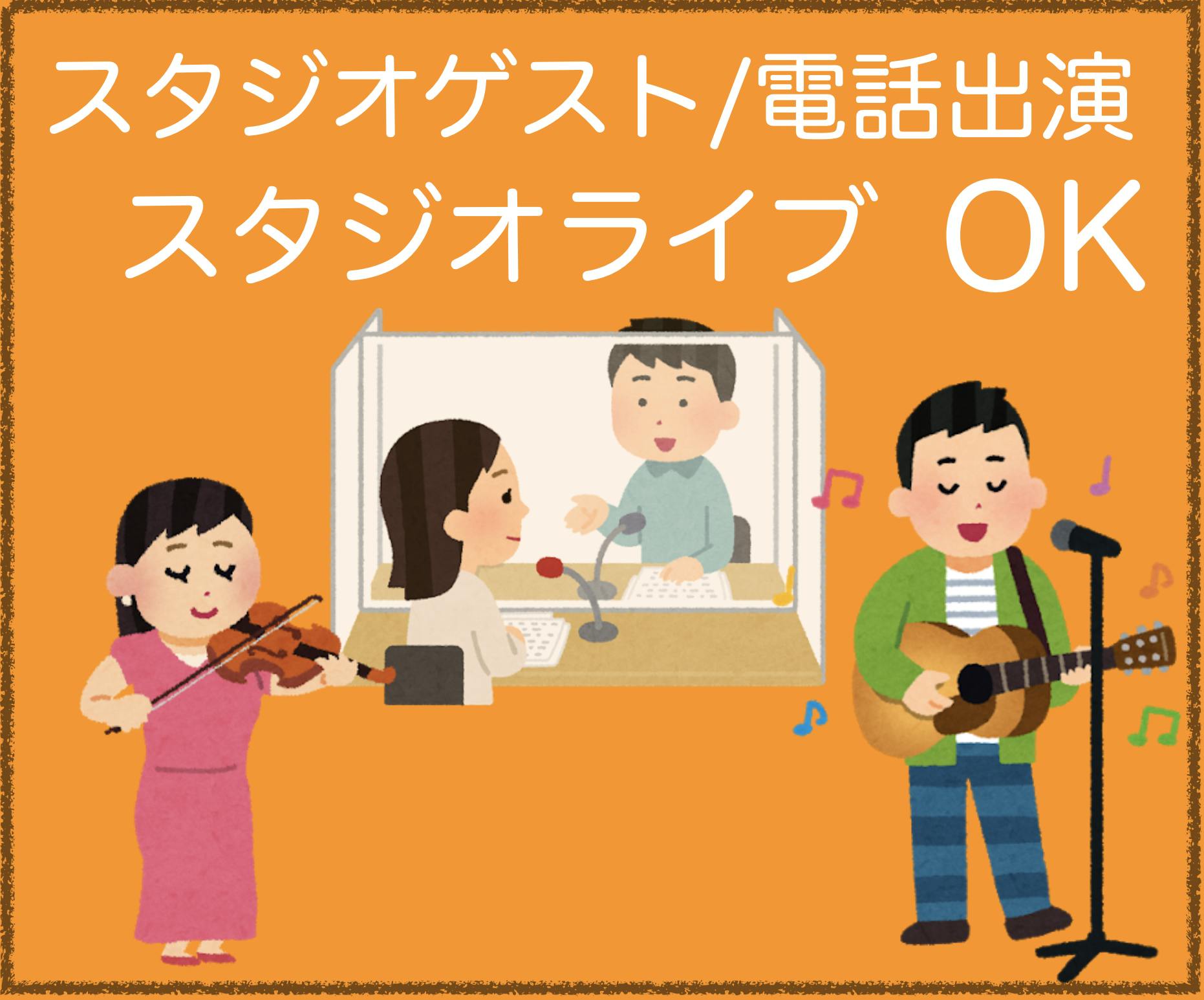ラジオ番組内に アーティスト ファン 飲食店向けのprコーナーを増設したい Campfire キャンプファイヤー ラジオ番組内に アーティスト ファン 飲食店向けのprコーナーを増設したい Campfire キャンプファイヤー