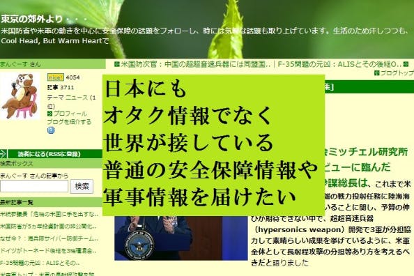 世界の安保・軍事情報を伝えたい ブログ「東京の郊外より」支援の会