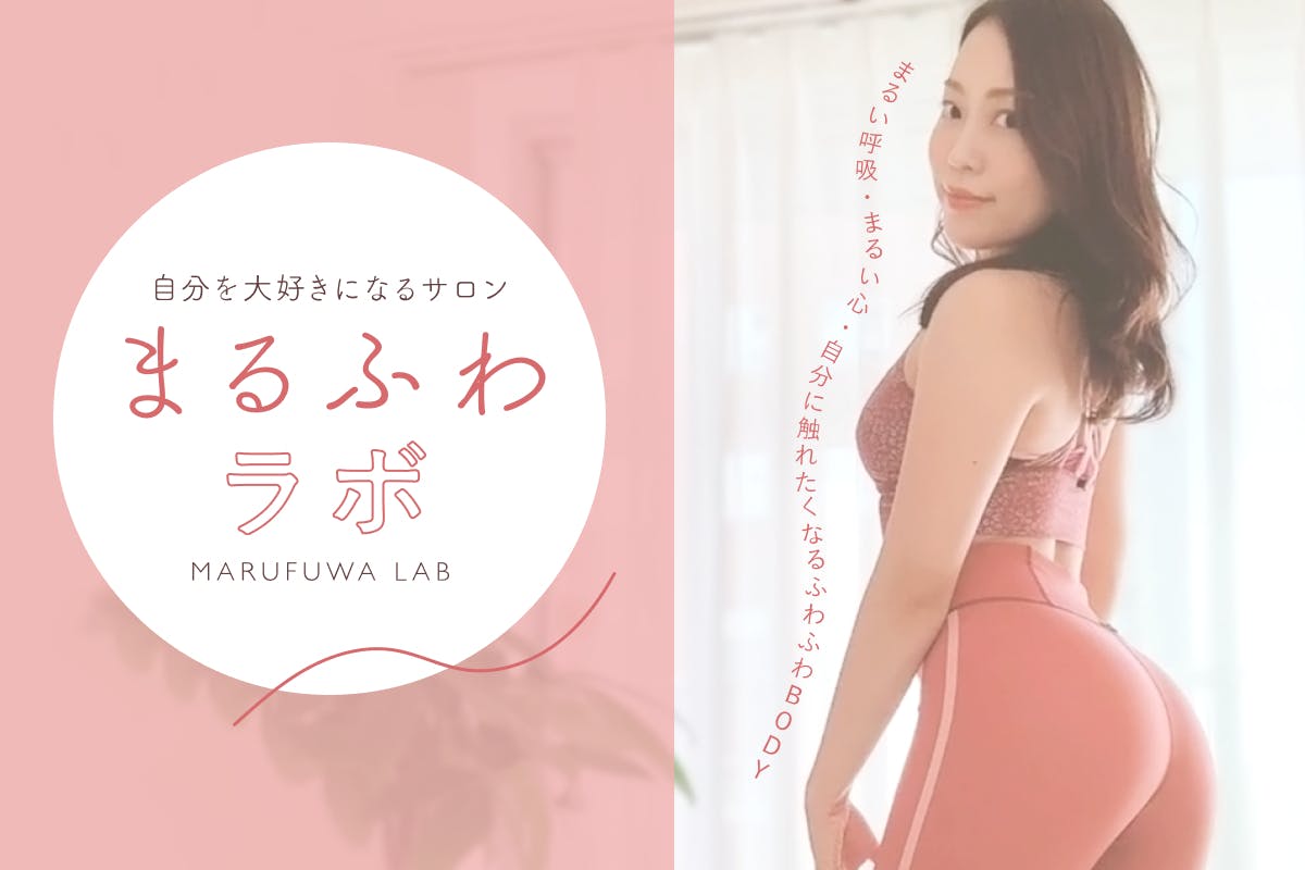 まるふわラボ
