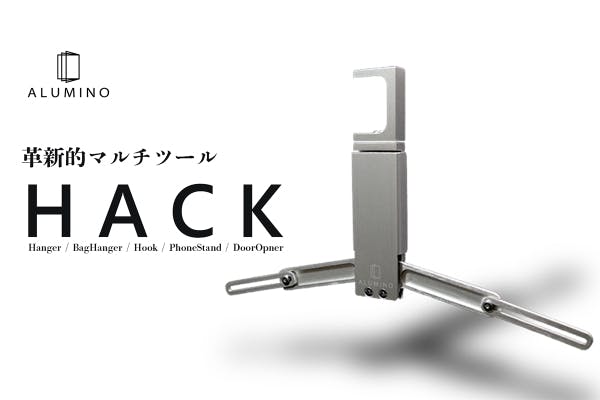 ハンガー スマホスタンド 非接触フック 鞄かけ 革新的マルチツール Hack Campfire キャンプファイヤー