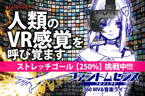 人類のVR感覚を呼び覚ます！360°MV&ライブ「ファントムセンス 