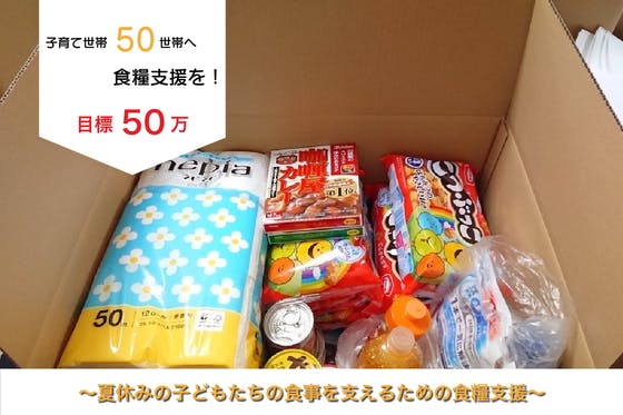 コロナ禍で生活が大変な兵庫県の子育て世帯に食糧支援を届けたい！