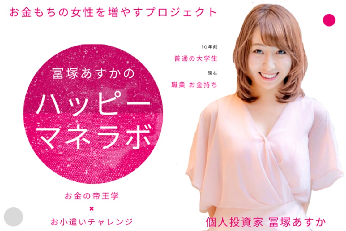 冨塚あすかのハッピーマネラボ Campfireコミュニティ 冨塚あすかのハッピーマネラボ Campfireコミュニティ