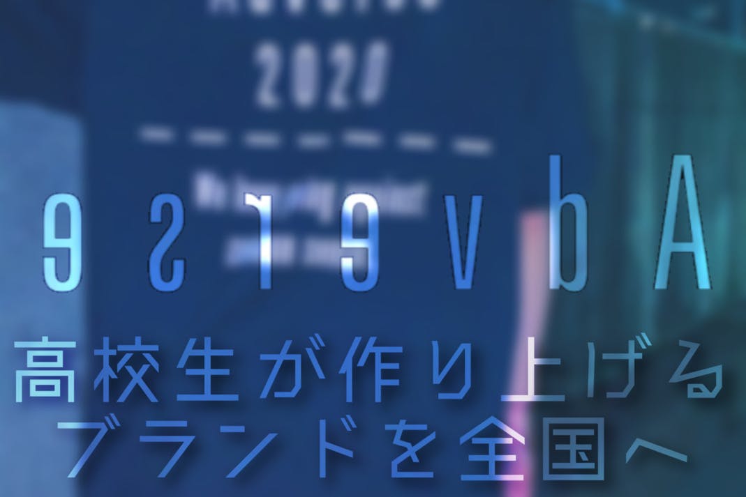 16歳が運営するファッションブランドを全国へ広めたい Campfire キャンプファイヤー