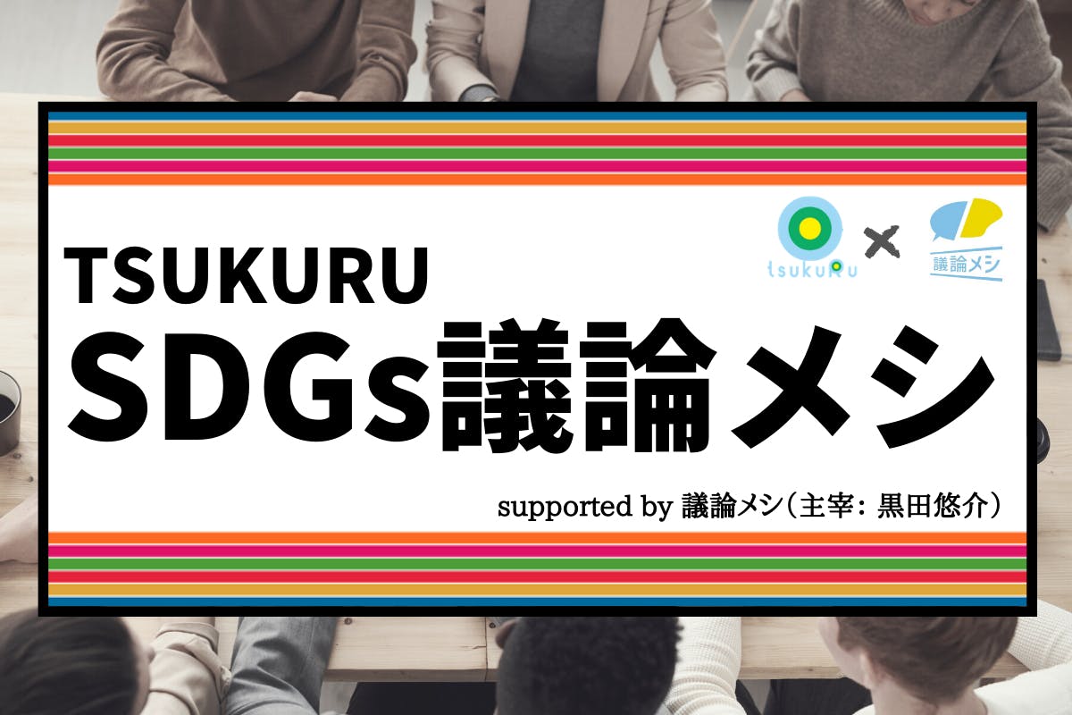 SDGs議論メシ
