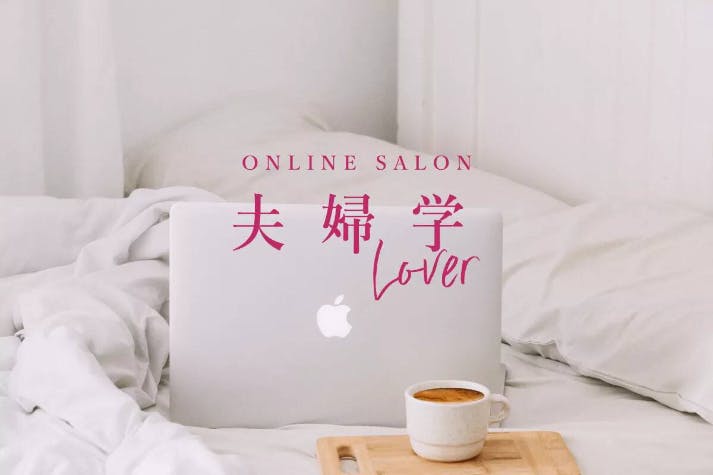 Online salon 夫婦学Lover