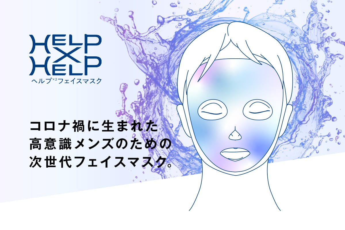 マスクによる肌荒れを防ぐ 女性の視線が怖くない マスク時代のフェイスマスク誕生 Campfire キャンプファイヤー マスクによる肌荒れを防ぐ 女性の視線が怖くない マスク時代のフェイスマスク誕生 Campfire キャンプファイヤー