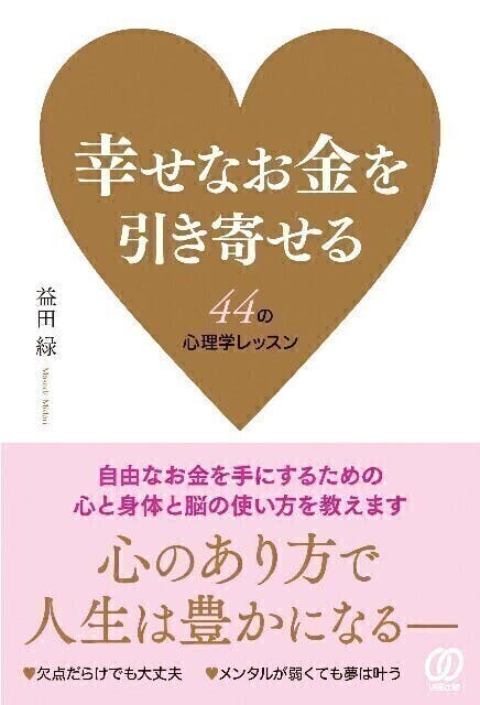 お金の引き寄せ方は魂だけが知っている