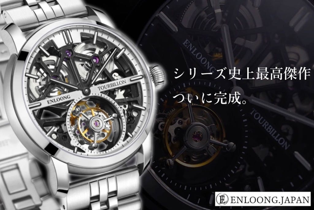【ENLOONG】日本デザインのトゥールビヨン腕時計！渾身の力作がついに登場！