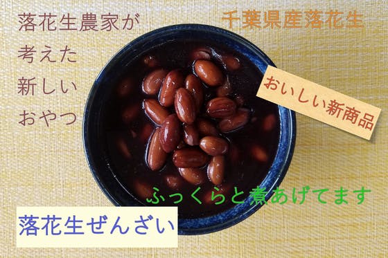 (キャンプファイヤー)　千葉県香取市の「落花生農家こだわりの新商品」をぜひ召し上がってみてください。　CAMPFIRE