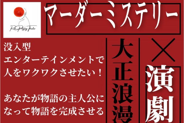 マーダーミステリー 演劇 新感覚のエンターテインメントをつくりたい Campfire キャンプファイヤー