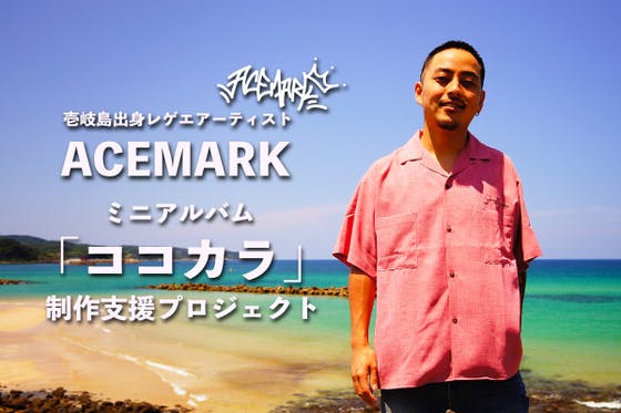 レゲエアーティスト『ACEMARK』ミニアルバム制作支援