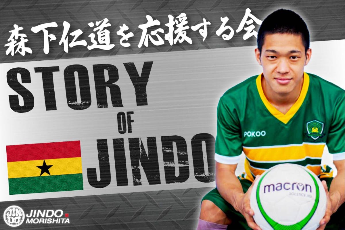  森下仁道を応援する会「Story of JinDo」