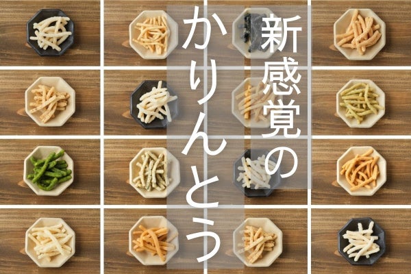 かりんとうで広島の生産者さんと消費者をつなぎたい!! - CAMPFIRE
