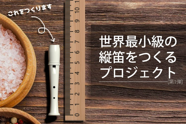 世界最小級の縦笛「ピコパイプ」を生産するプロジェクト！ - CAMPFIRE