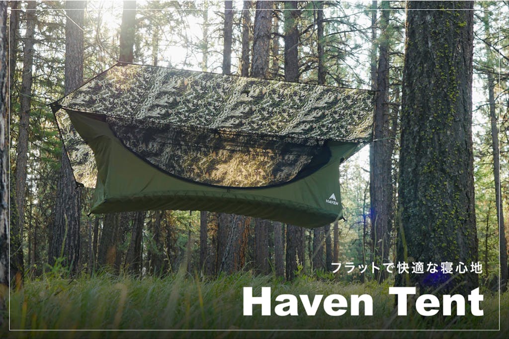 Haven Tent 新作第3弾 広々使えるXLサイズカモ柄と便利アイテム