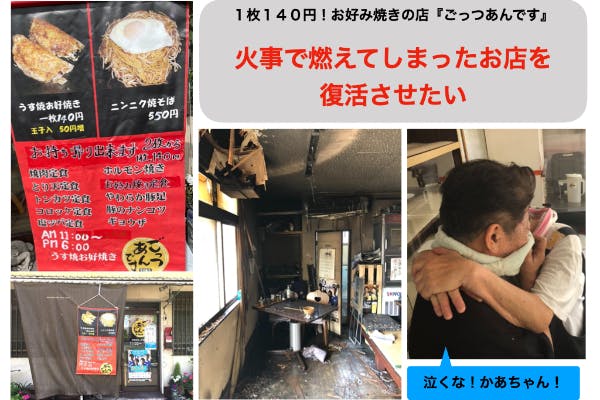 １枚１４０円 佐賀関風お好み焼きのお店 ごっつあんです 火事からの復活を遂げたい Campfire キャンプファイヤー