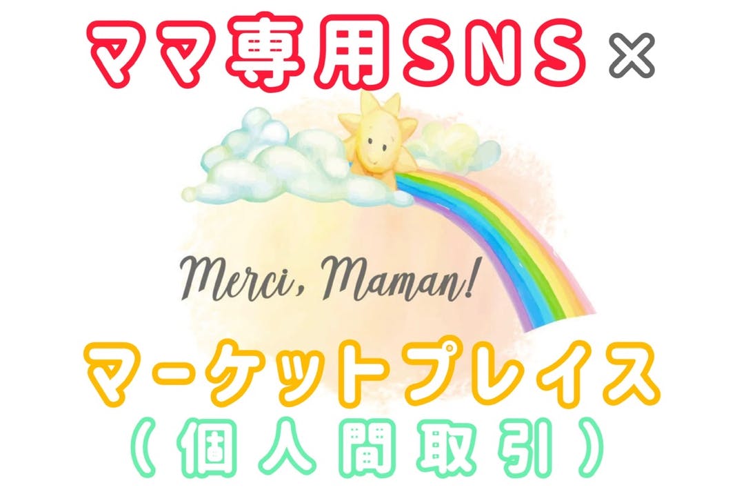ママ専用SNS×マーケットプレイス『Merci,Maman!』を世に広めたい