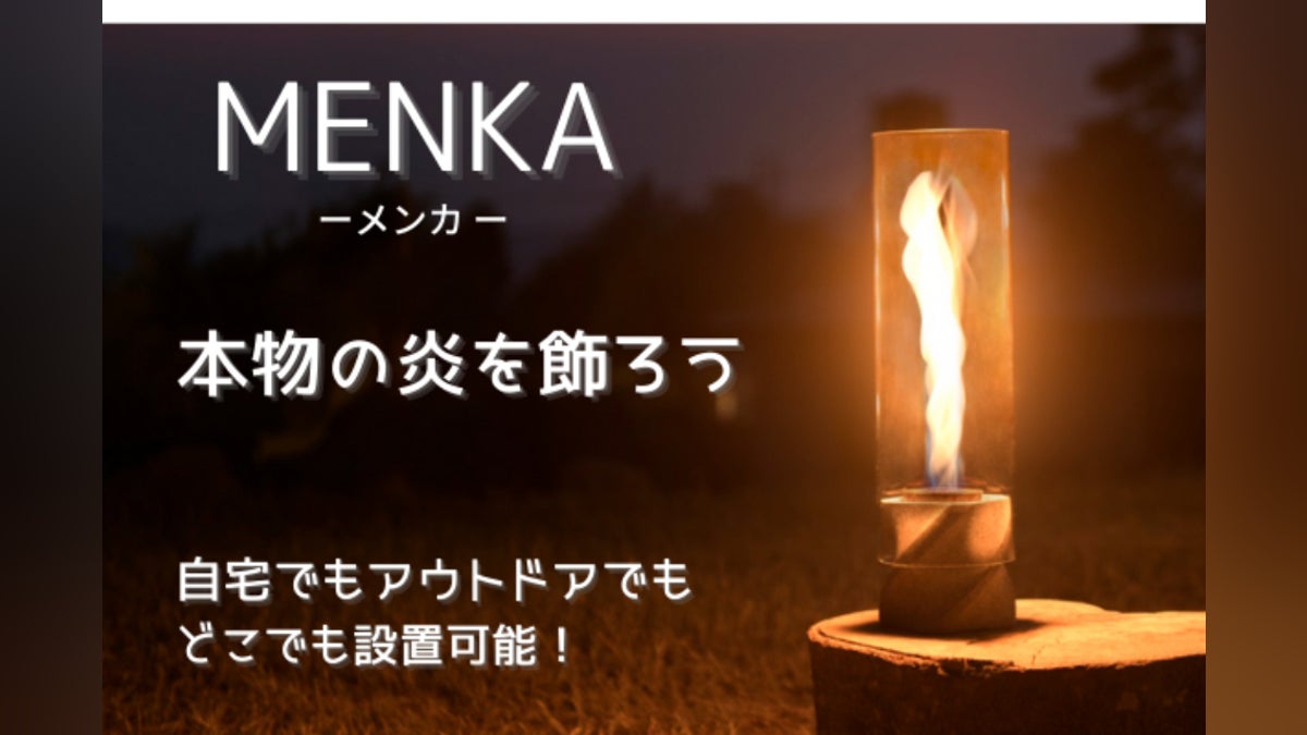 アウトドアで本物の『炎』を飾る。ポータブルファイアーランプ『MENKA アウトドアで本物の『炎』を飾る。ポータブルファイアーランプ『MENKA
