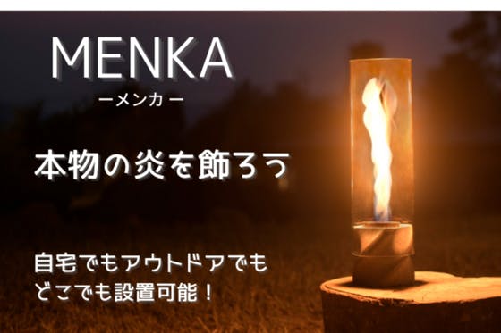 アウトドアで本物の『炎』を飾る。ポータブルファイアーランプ『MENKA