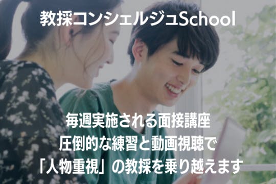 教採コンシェルジュSchool