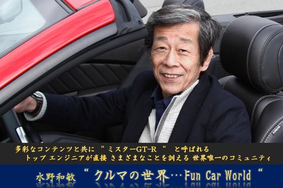 水野和敏 クルマの世界 Fun Car World Campfireコミュニティ