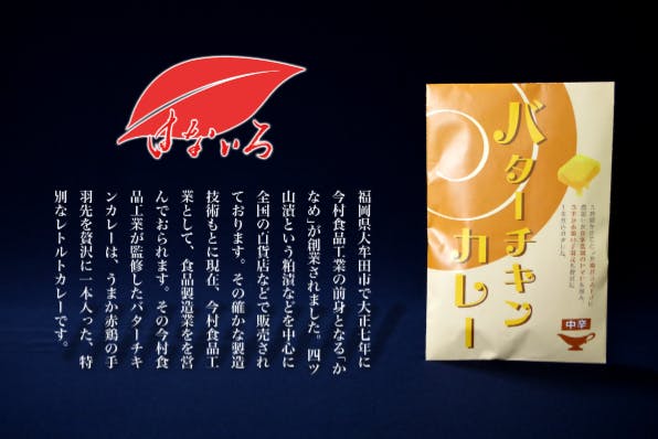 手羽先が丸々一本入った バターチキンカレー Campfire キャンプファイヤー