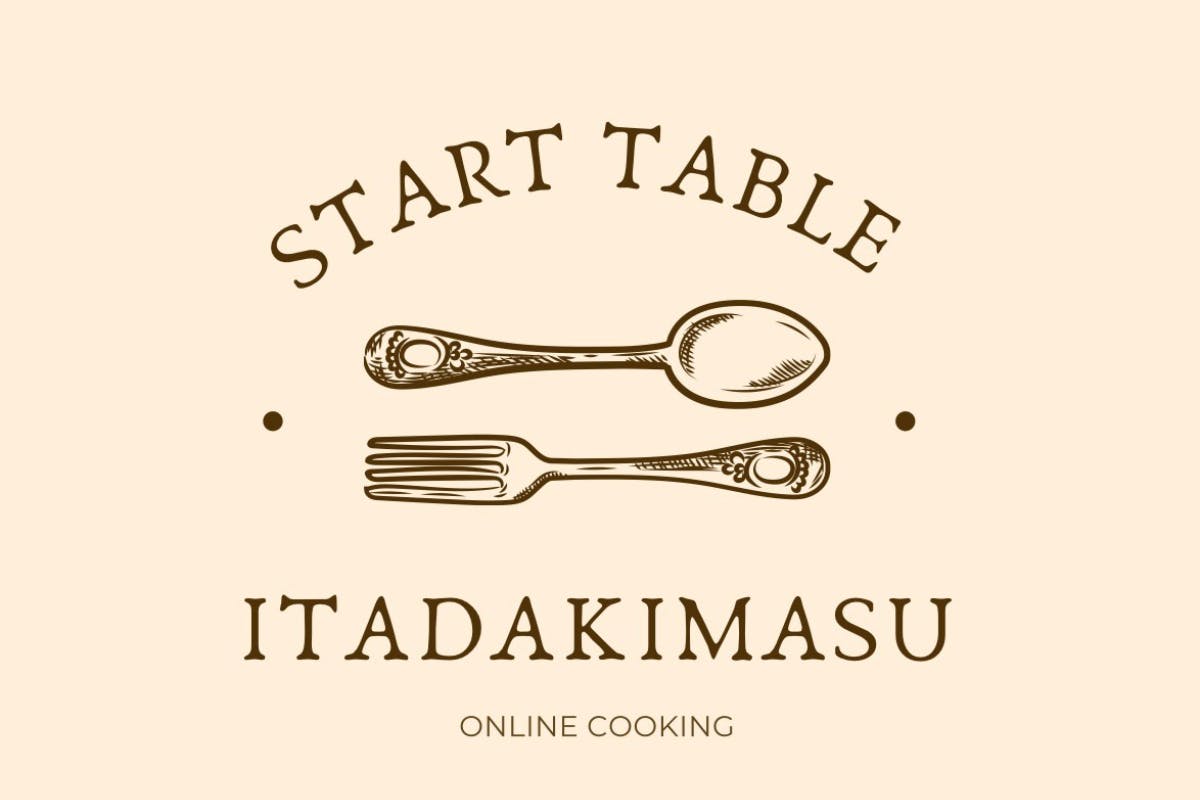 【オンライン料理教室】スタートテーブル　