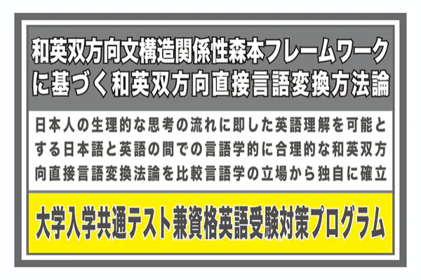 和英双方向文構造関係性森本フレームワークに基づく共通テスト英語対策プログラム Campfire キャンプファイヤー 和英双方向文構造関係性森本フレームワークに基づく共通テスト英語対策プログラム Campfire キャンプファイヤー