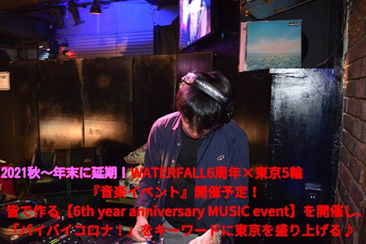 7月か8月開催 Waterfall6周年 東京5輪 バイバイコロナ音楽イベント Campfire キャンプファイヤー 7月か8月開催 Waterfall6周年 東京5輪 バイバイコロナ音楽イベント Campfire キャンプファイヤー