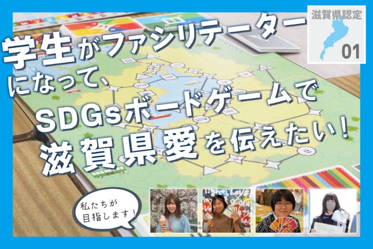 滋賀sdgs 未来を担う学生から滋賀県の取り組み発信 世代間連携の新モデル構築 Campfire キャンプファイヤー