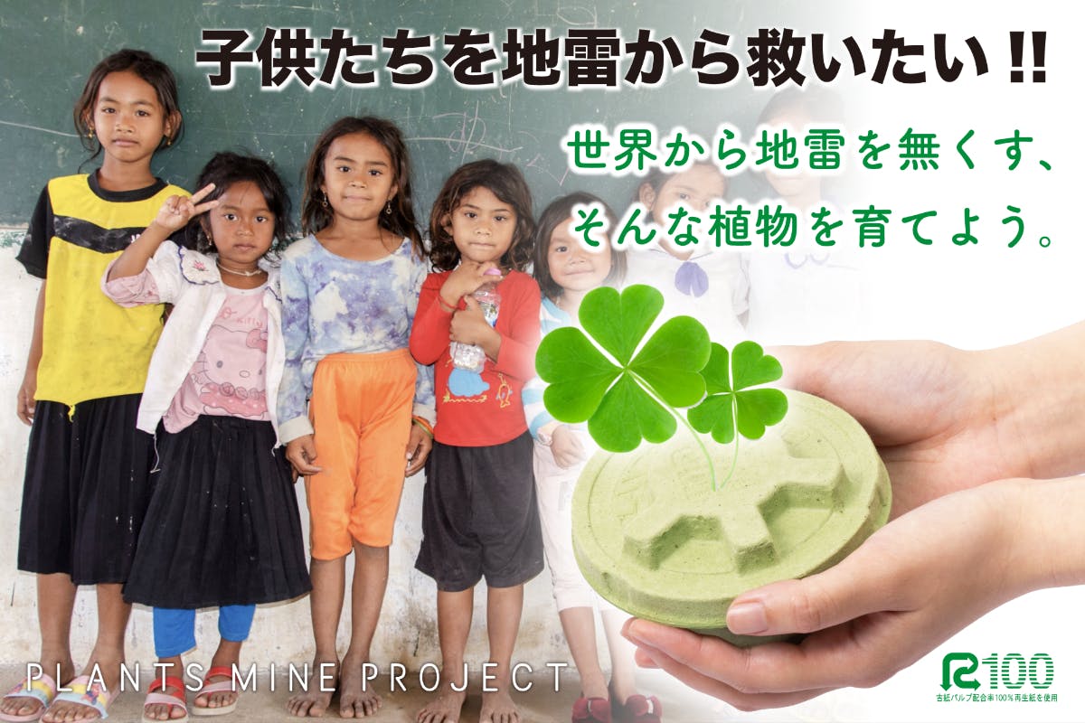 未来を創る栽培キット Plants Mine Project Campfire キャンプファイヤー