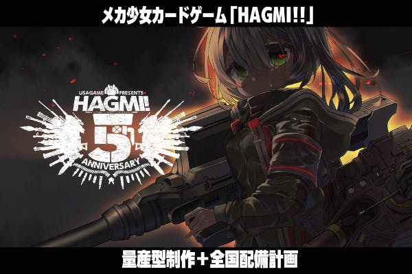 メカ少女カードゲーム Hagmi 5周年記念 量産型制作 全国配備計画 Campfire キャンプファイヤー