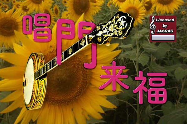 唱門来福~Matilda-4によるDixieland Jazz Stage~