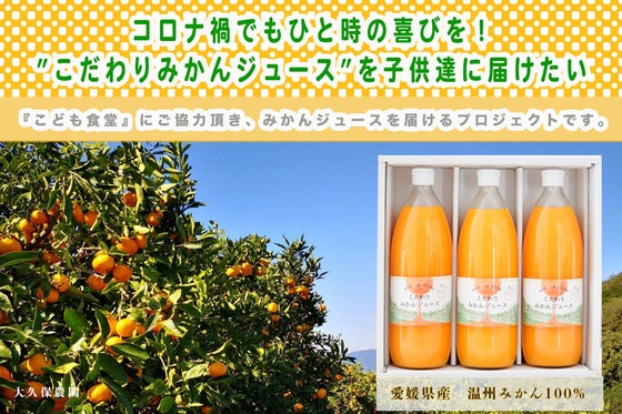 飲んで社会貢献 みかんジュースを通じて 農家 と こども達 を応援したい Campfire キャンプファイヤー