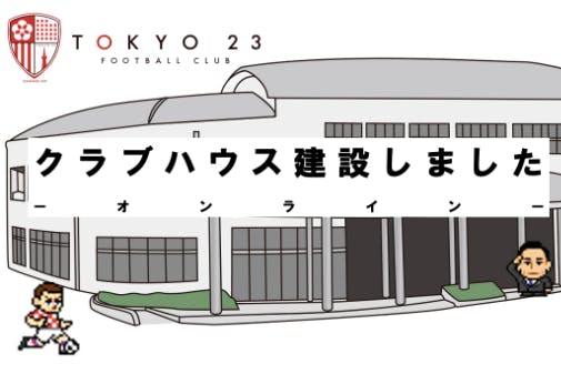 東京23FC club house