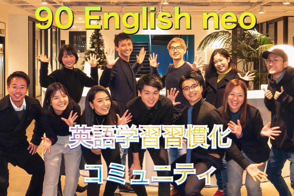90 English neo《英語学習の習慣化で、人生を変える》