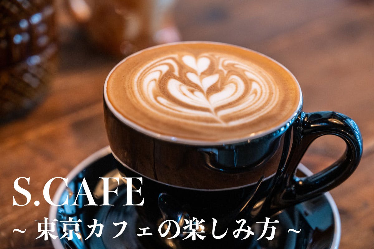 S.CAFE~東京カフェの楽しみ方~