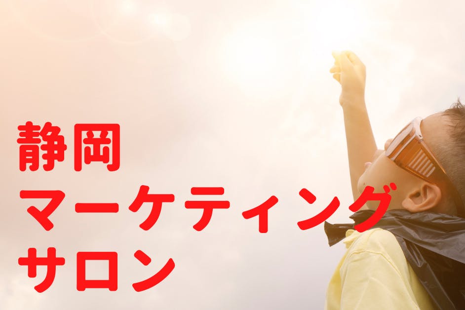静岡マーケティングサロン