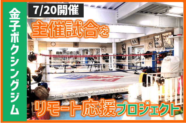 声援課金 金子ボクシングジム7 後楽園ホール大会に出場する選手を応援したい Campfire キャンプファイヤー 声援課金 金子ボクシングジム7 後楽園ホール大会に出場する選手を応援したい Campfire キャンプファイヤー