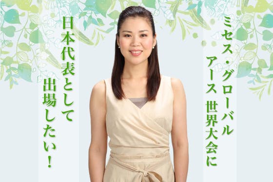 2021年ミセス・グローバル・アース世界大会に、日本代表として出場したい！