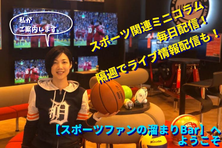 【日本一スポーツに詳しい女性】のコミュニティサロン