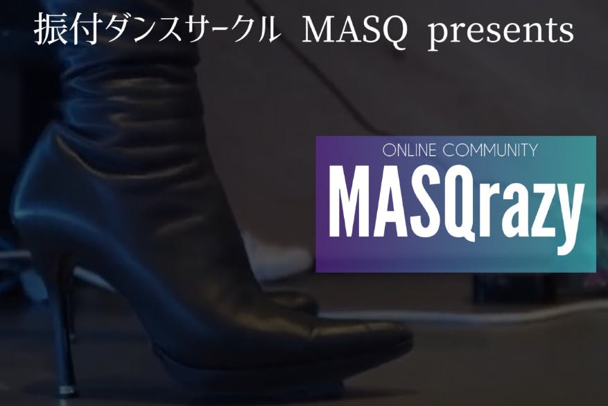 【MASQrazy】振付ダンスサークルMASQ ONLINE COMMUNITY
