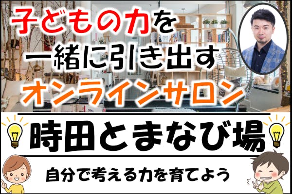 時田とまなび場