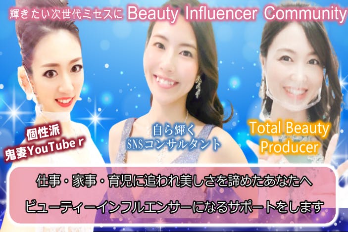 Beauty Influencer Community〜輝き続ける次世代ミセス〜