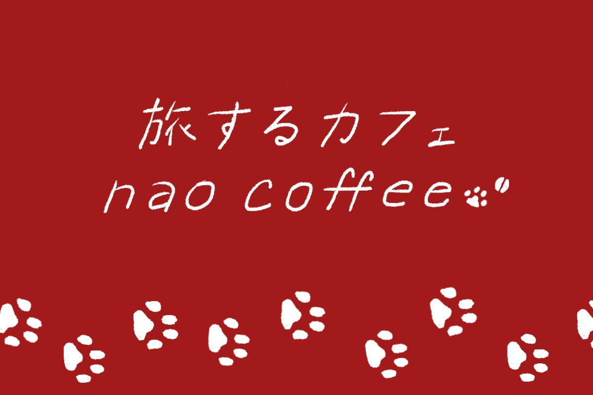 nao coffeeの旅仲間